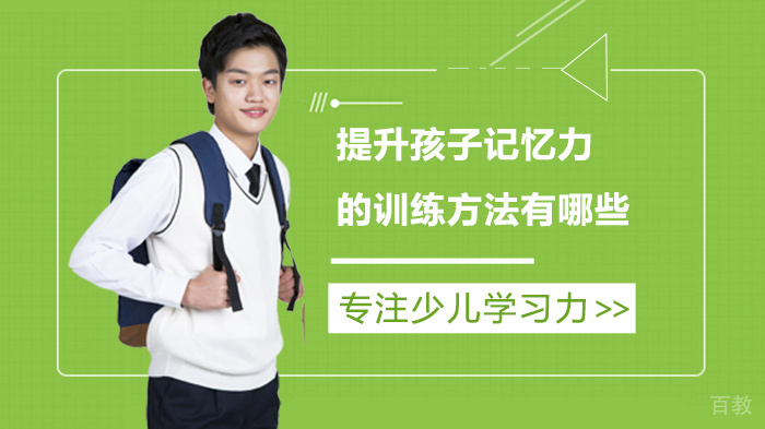 提升孩子记忆力的训练方法有哪些