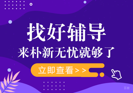 重庆高中辅导-找好辅导，来朴新无忧就够了