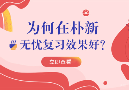 重庆高中辅导-为何在朴新无忧复习效果好？