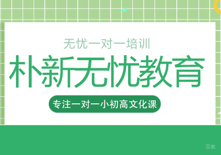 重庆高中辅导-重庆朴新无忧教育这个机构怎么样啊？