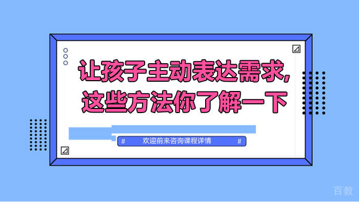 让孩子主动表达需求,这些方法你了解一下