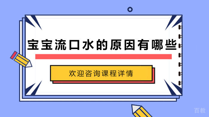 宝宝流口水的原因有哪些