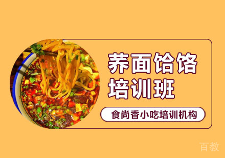 荞面饸饹培训班