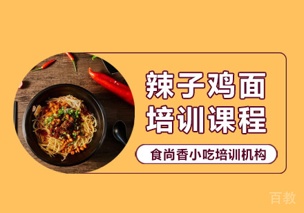 辣子鸡面培训课程