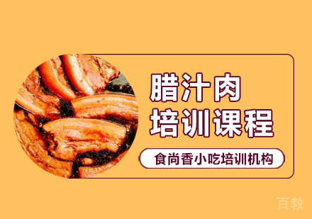 腊汁肉培训课程