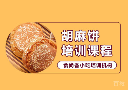 胡麻饼培训课程