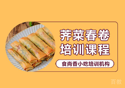荠菜春卷培训课程