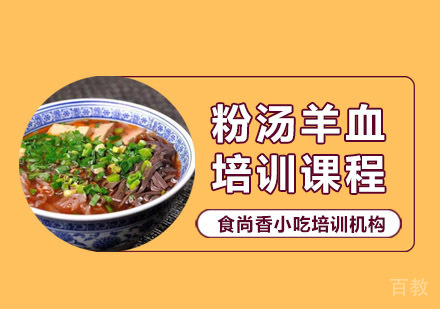 粉汤羊血培训课程