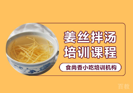 姜丝拌汤培训课程