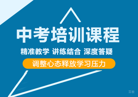 成都中考课程