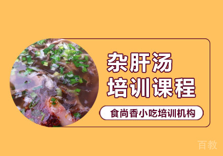 杂肝汤培训课程