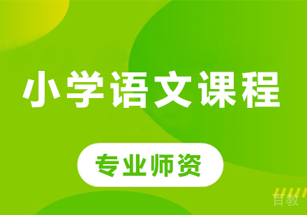 北京小学语文课程培训