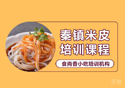 秦镇米皮培训课程