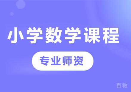 北京小学数学课程培训