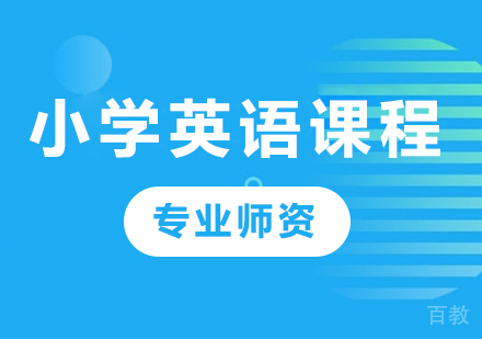 北京小学英语课程培训