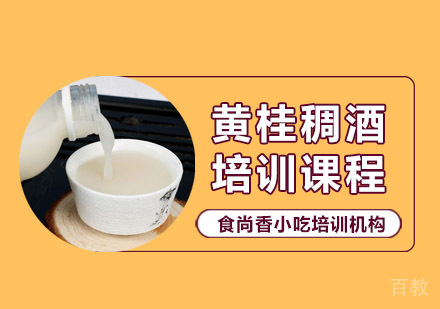 黄桂稠酒培训课程