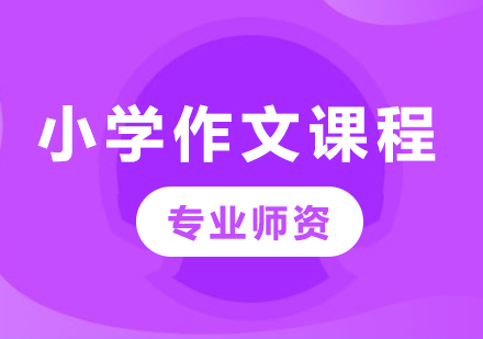 北京小学作文课程15选5走势图
