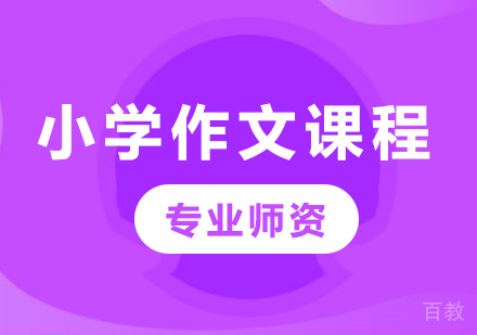 北京小学作文课程培训