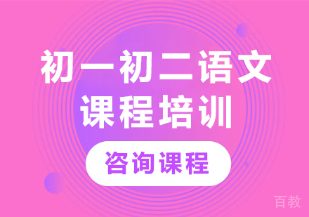 北京初一初二语文课程培训