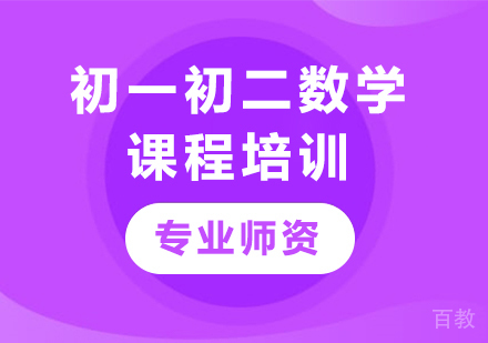 北京初一初二数学课程培训