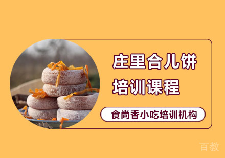 庄里合儿饼培训课程