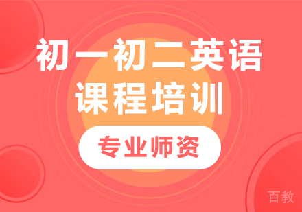 北京初一初二英语课程培训