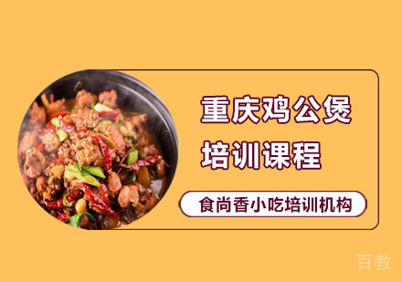 重庆鸡公煲培训课程