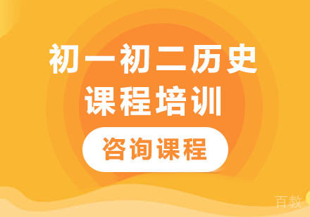 北京初一初二历史课程培训