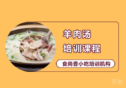 羊肉汤培训课程