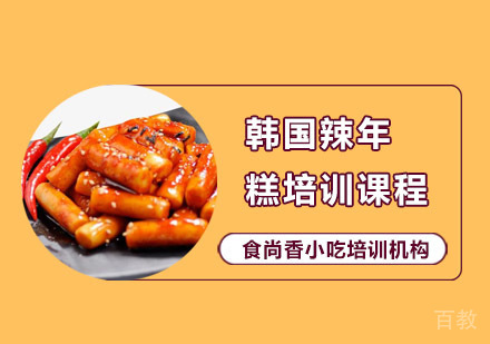韩国辣年糕培训课程