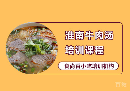淮南牛肉汤培训课程