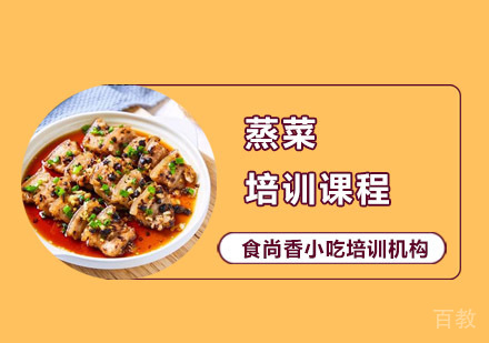 蒸菜培训课程