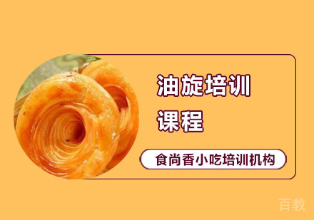 油旋培训课程