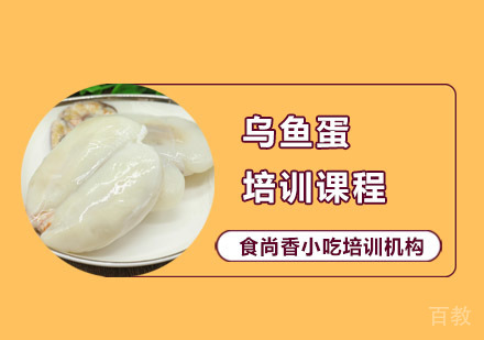 乌鱼蛋培训课程