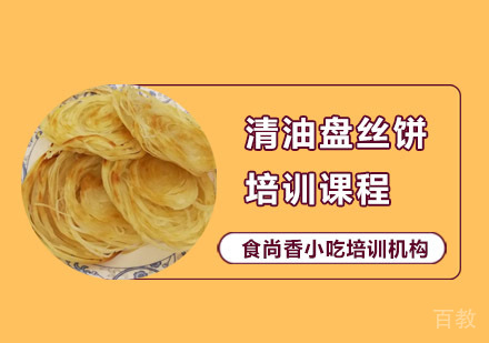 清油盘丝饼培训课程