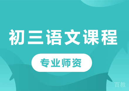 北京初三语文课程培训