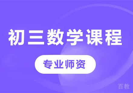 北京初三数学课程培训