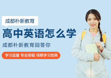 成都高中辅导-高中英语怎么学？成都朴新教育回答你