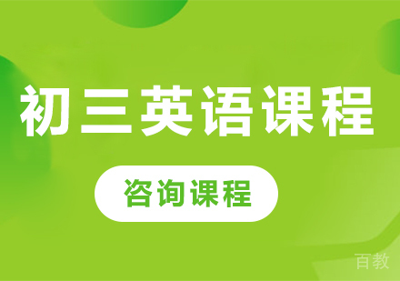 北京初三英语课程培训