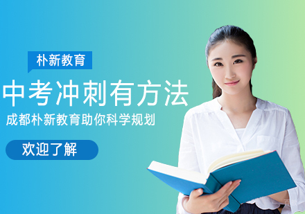 成都高中辅导-中考冲刺有方法成都朴新教育助你科学规划