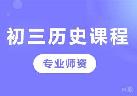 北京初三历史课程培训