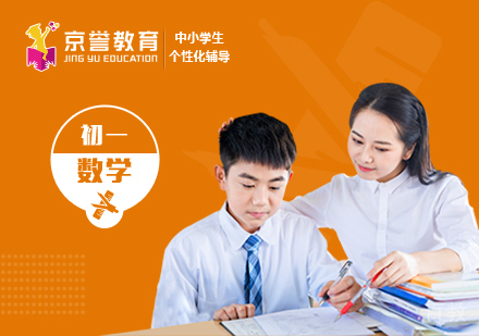 初一数学一对一辅导课程