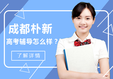 成都朴新高考辅导怎么样？