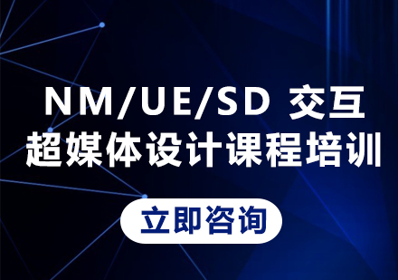北京NM/UE/SD交互超媒体设计课程培训