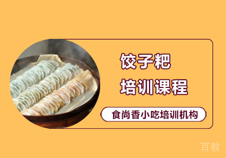饺子粑培训课程