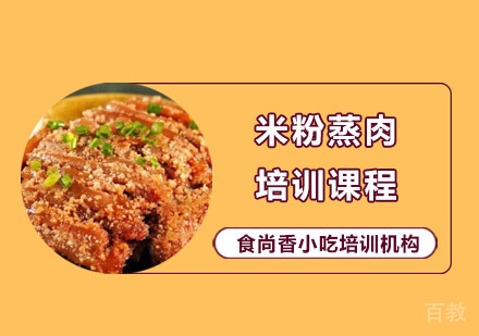 米粉蒸肉培训课程