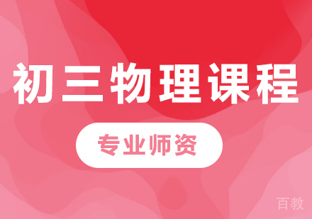 北京初三物理课程培训