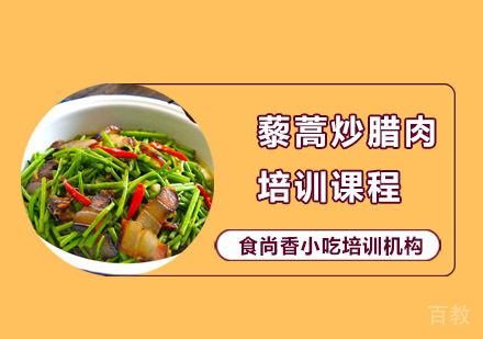 藜蒿炒腊肉培训课程