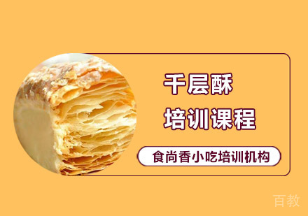千层酥培训课程