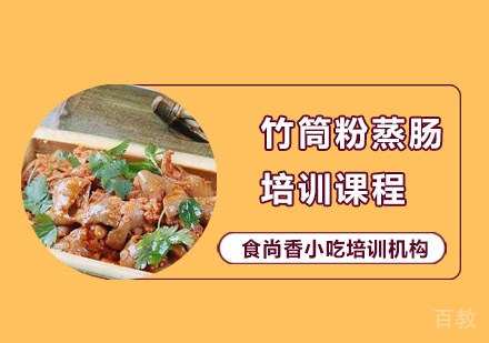 竹筒粉蒸肠培训课程